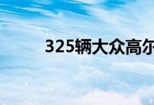  325辆大众高尔夫在伦敦街头上演 