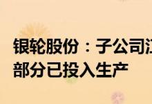 银轮股份：子公司江苏朗信新工厂建设已完工部分已投入生产