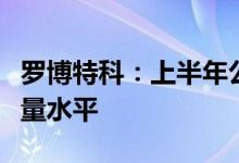 罗博特科：上半年公司仍维持较为良好的订单量水平