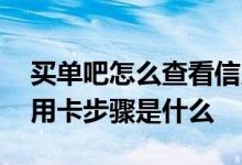 买单吧怎么查看信用卡有效期 买单吧申请信用卡步骤是什么