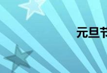  元旦节是干嘛的 