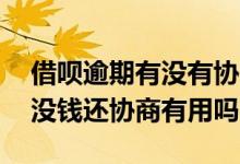 借呗逾期有没有协商到只还本金的 借呗逾期没钱还协商有用吗