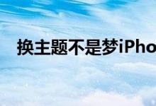  换主题不是梦iPhoneX越狱工具正式发布 