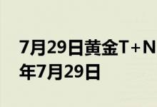 7月29日黄金T+N2价格今天多少一克 2022年7月29日