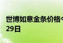 世博如意金条价格今天多少一克 2022年07月29日