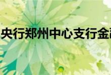央行郑州中心支行金融稳定处处长赵德旺被查