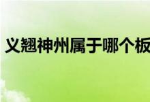 义翘神州属于哪个板块 义翘神州是科创板吗 