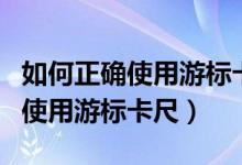 如何正确使用游标卡尺测量孔内径（如何正确使用游标卡尺）
