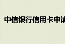 中信银行信用卡申请后可以批核什么信用卡