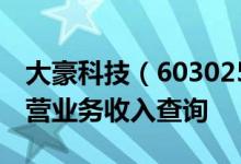 大豪科技（603025）主营业务：大豪科技主营业务收入查询
