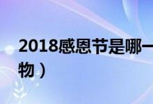 2018感恩节是哪一天（感恩节送父母什么礼物）