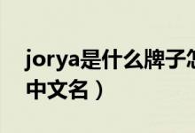 jorya是什么牌子怎么读（jorya是什么牌子中文名）