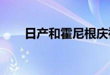  日产和霍尼根庆祝黑色星期五的方式 