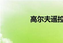高尔夫遥控器电池怎么换 
