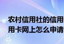 农村信用社的信用卡怎么申请 农村信用社信用卡网上怎么申请