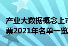 产业大数据概念上市公司有哪些产业大数据股票2021年名单一览
