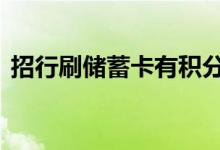 招行刷储蓄卡有积分吗 招行储蓄卡有积分吗