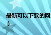 最新可以下款的网贷（2019容易下款的网贷）
