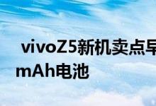  vivoZ5新机卖点早期曝光:4800万三摄4500mAh电池 