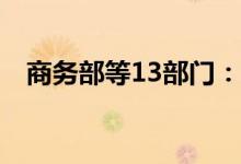 商务部等13部门：推进绿色智能家电下乡