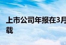 上市公司年报在3月披露 上市公司年报在哪下载