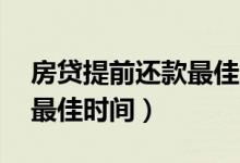 房贷提前还款最佳时间15年（房贷提前还款最佳时间）