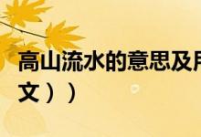 高山流水的意思及用法（高山流水的意思（图文））