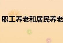 职工养老和居民养老可以同时交吗 怎么合并 