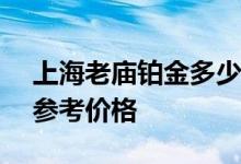 上海老庙铂金多少钱一克 2022年07月29日参考价格