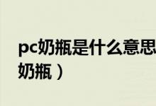pc奶瓶是什么意思（如何辨别哪些奶瓶是PC奶瓶）