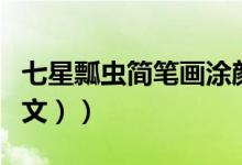 七星瓢虫简笔画涂颜色（七星瓢虫简笔画（图文））