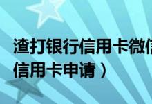 渣打银行信用卡微信申请多久批卡（渣打银行信用卡申请）