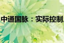 中通国脉：实际控制人筹划重大事项股票停牌
