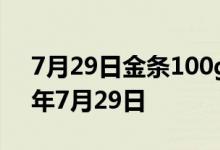 7月29日金条100g价格今天多少一克 2022年7月29日