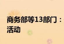 商务部等13部门：开展全国家电“以旧换新”活动