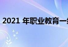 2021 年职业教育一级市场共发生 61 笔融资