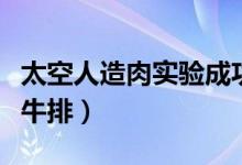 太空人造肉实验成功（还计划研发出太空汉堡牛排）