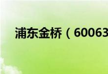 浦东金桥（600639）股票综合评级查询