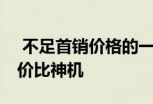  不足首销价格的一半魅族15摇身变成千元性价比神机 