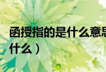 函授指的是什么意思（什么是函授函授指的是什么）