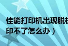 佳能打印机出现脱机（佳能打印机显示脱机打印不了怎么办）