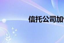 信托公司加快布局创新业务