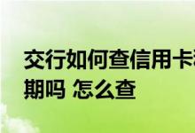 交行如何查信用卡积分 交行信用卡积分会过期吗 怎么查