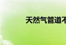  天然气管道不得穿越农村外墙 