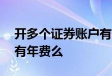开多个证券账户有什么风险 开多个证券账户有年费么