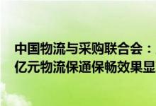 中国物流与采购联合会：上半年全国社会物流总额约160万亿元物流保通保畅效果显现