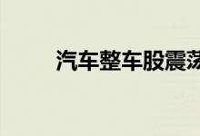 汽车整车股震荡走强江淮汽车涨停