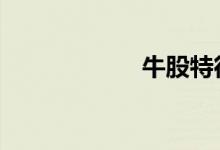 牛股特征 牛股特征