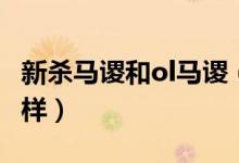新杀马谡和ol马谡（三国杀新马谡马谡改怎么样）