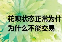 花呗状态正常为什么不能支付 花呗状态正常为什么不能交易